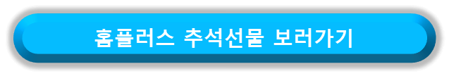홈플러스 추석선물 보러가기