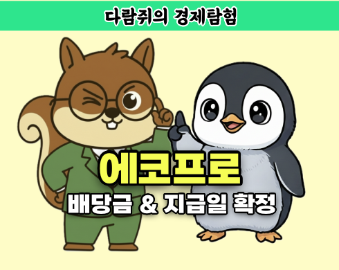 에코프로 배당금, 에코프로 배당지급일