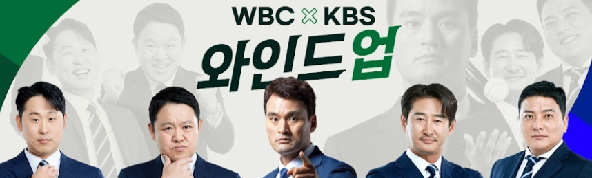 WBC해설위원