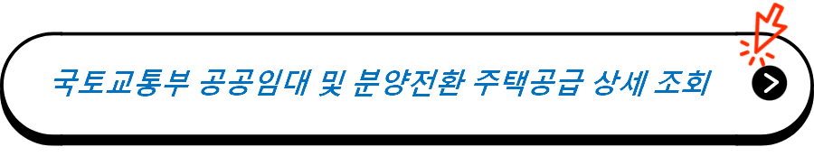 공공임대 및 공공분양 주택공급 상세조회