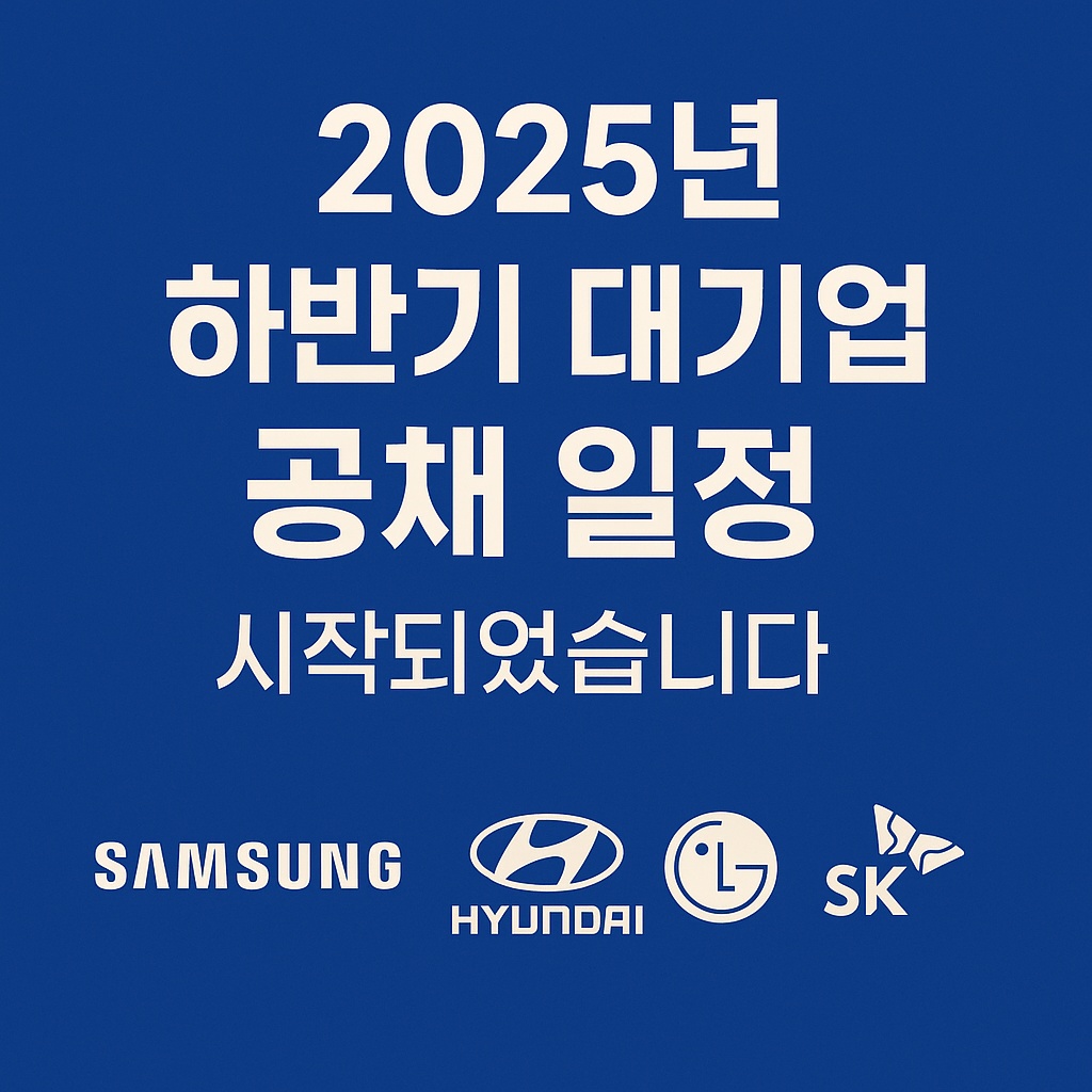 2025년 하반기 대기업 공채 일정