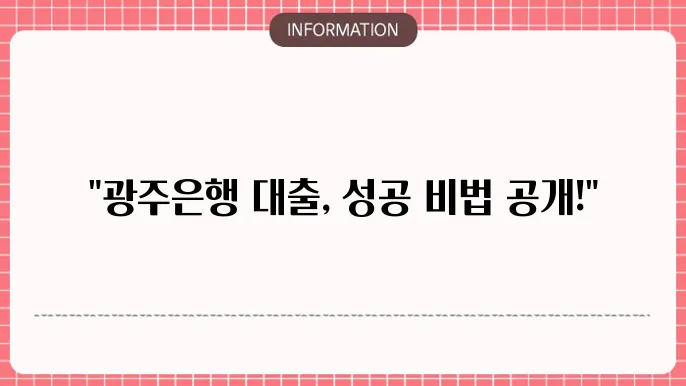 광주은행 모바일 프라임론 신청자격 대출조건 후기: 실제 후기 공유