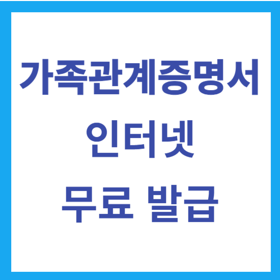 가족관계증명서 인터넷 발급 온라인 무료