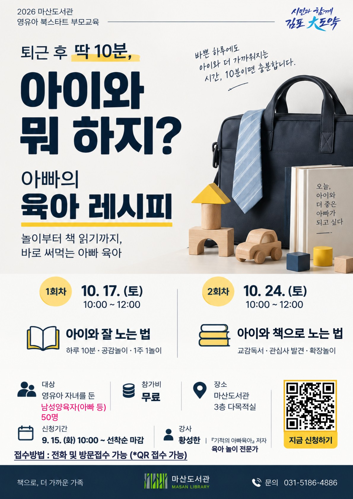 김포시 마산도서관, 부모교육 ‘아빠의 육아 레시피’운영 김포시 마산도서관, 부모교육 ‘아빠의 육아 레시피’운영