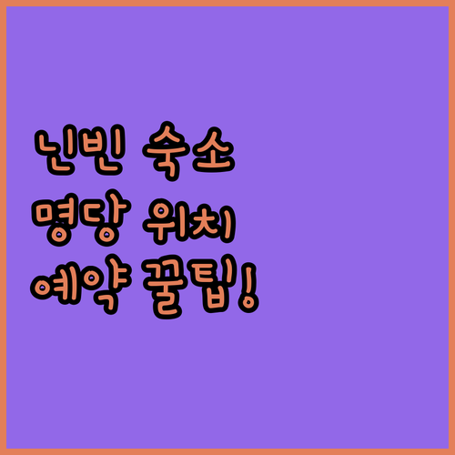 베트남 닌빈 숙소 위치 추천과 자연 ..