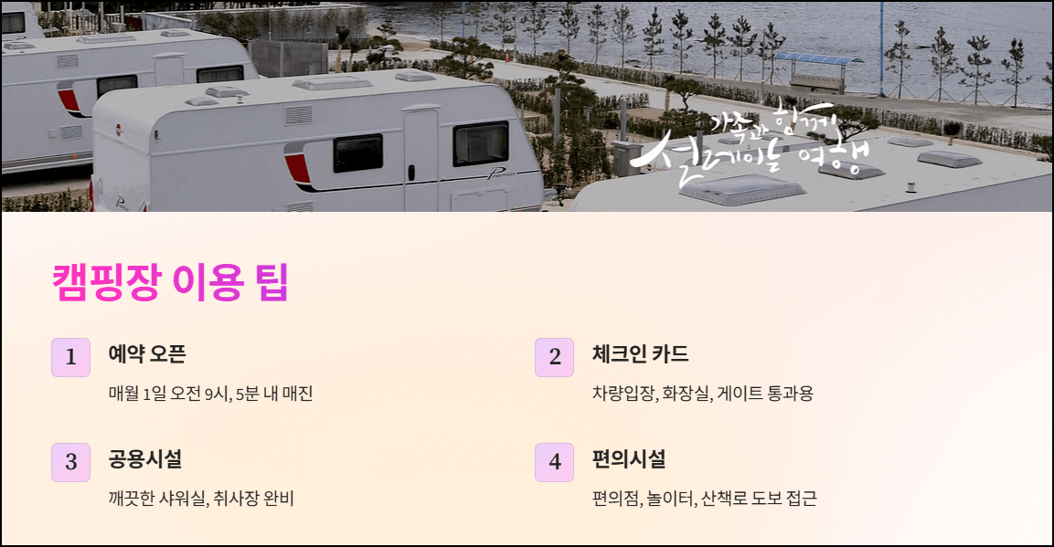 장호비치 캠핑장 이용 팁