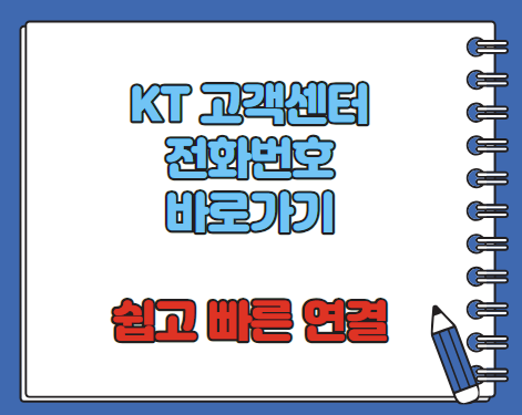 KT 고객센터 전화번호 바로가기 연결