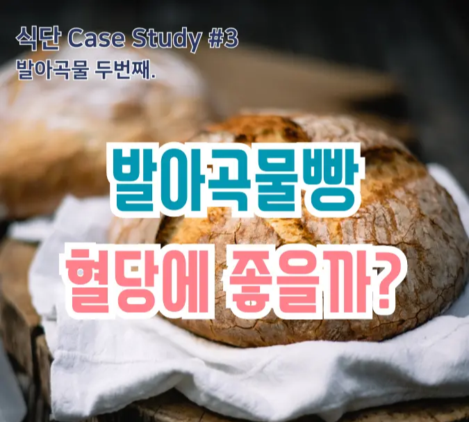 발아곡물빵_혈당에_좋을까?_썸네일