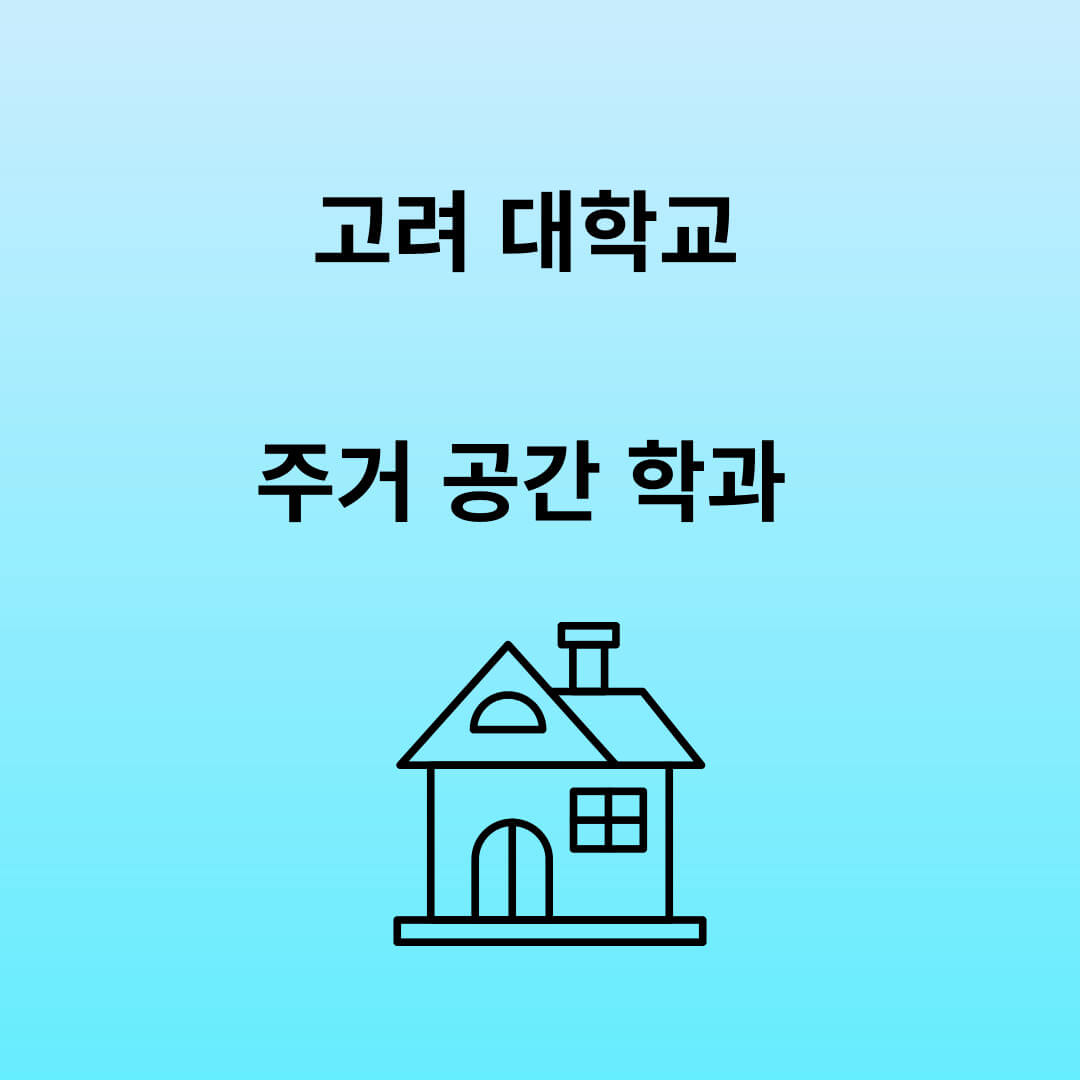 고려대학교&#44; 주거공간학과&#44; 교육과정