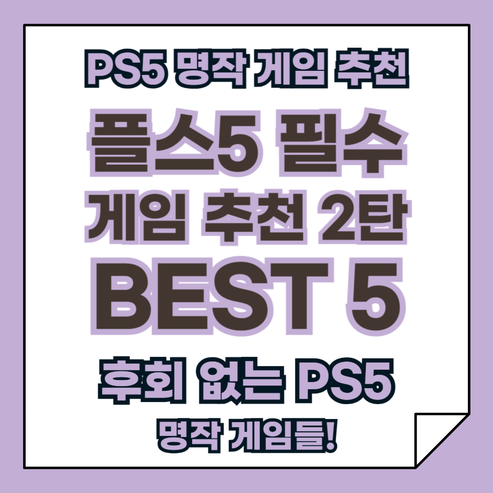 플스5 필수 게임 추천 2탄: 후회 없는 PS5 명작 게임 BEST 5!