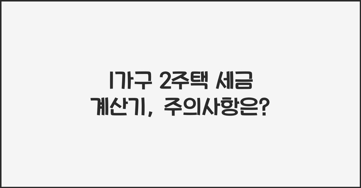 1가구 2주택 세금 계산기