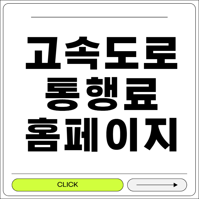 고속도로 통행료 홈페이지