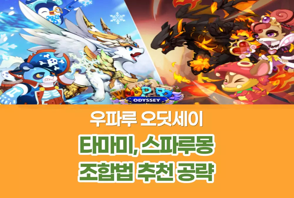 우파루 오딧세이