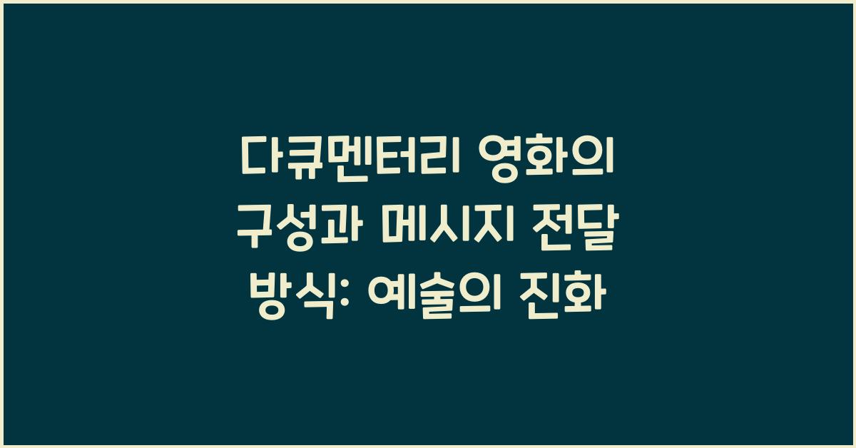 다큐멘터리 영화의 구성과 메시지 전달 방식
