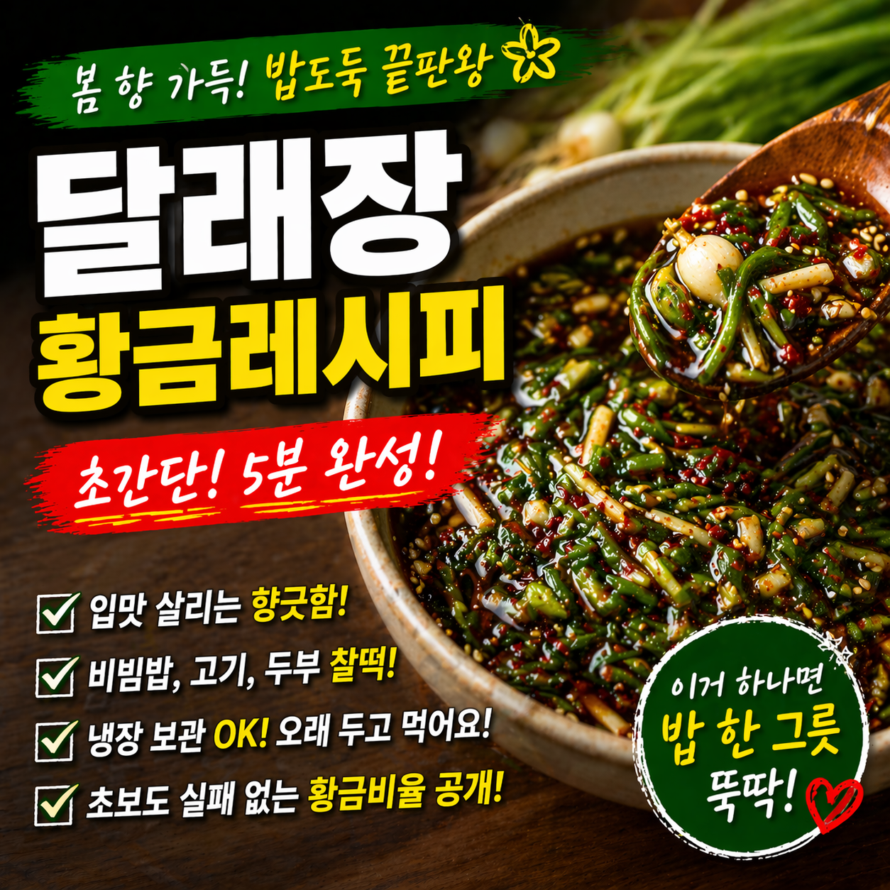 밥도둑 달래장 레시피, 봄 제철 반찬 한 그릇 끝내는 비법