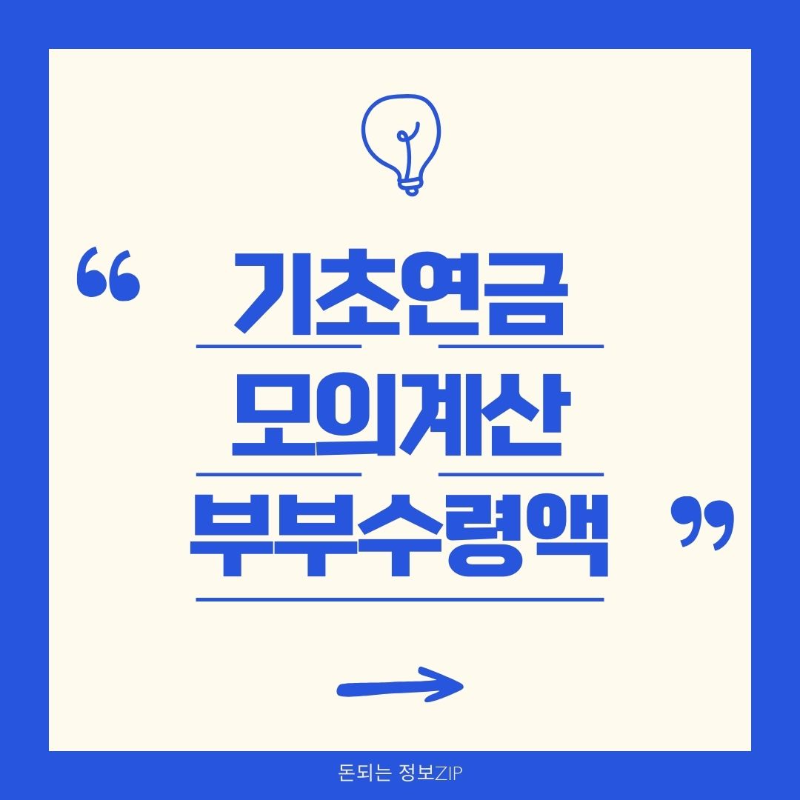 기초연금 모의계산부터 수급자격, 신청방법, 부부수령액까지 완벽 정리