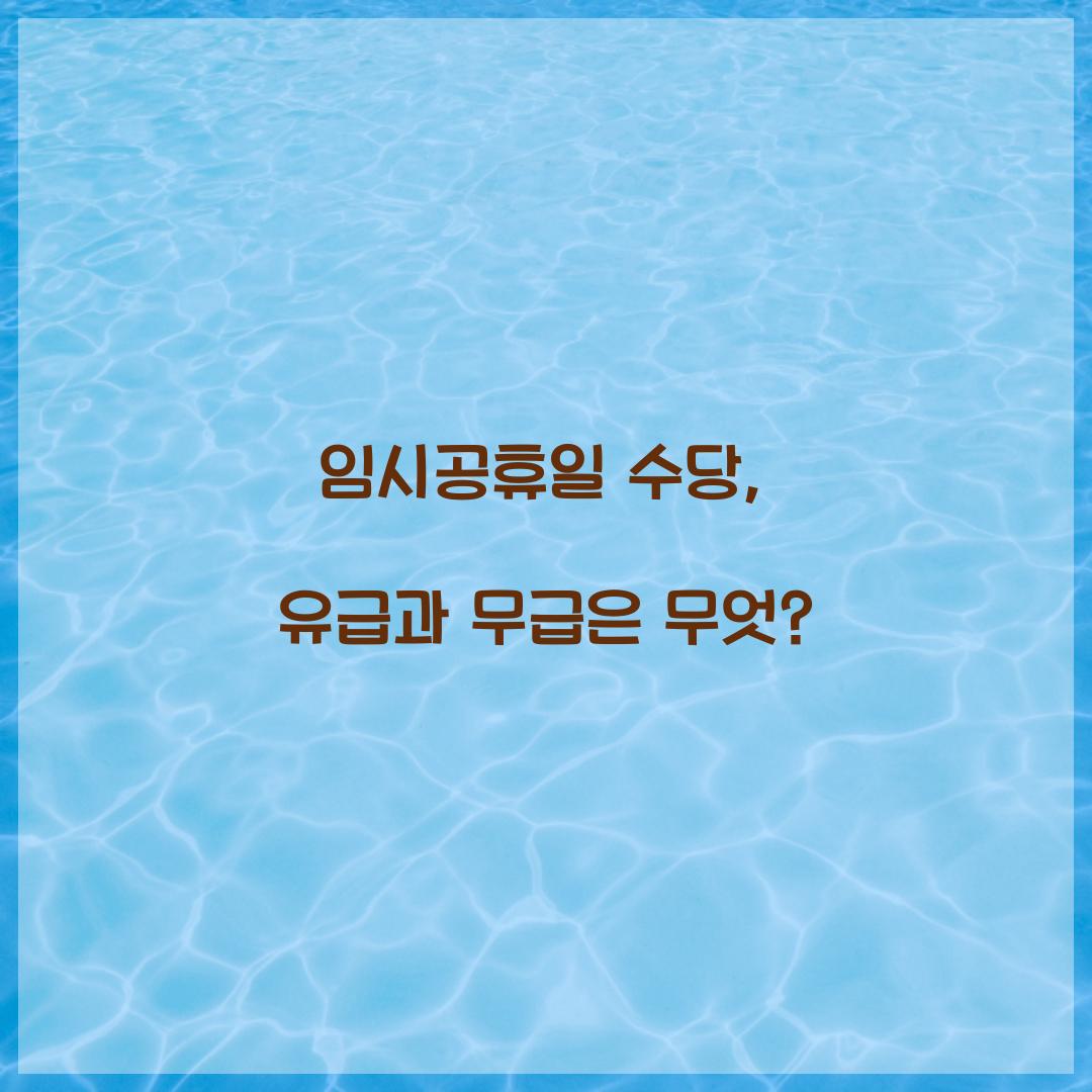임시공휴일 수당