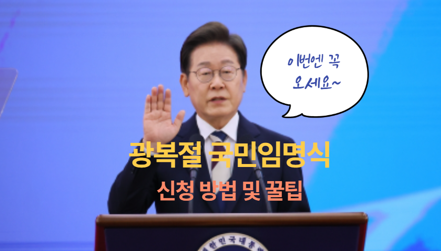 광복절 국민임명식 초간단 신청 방법
