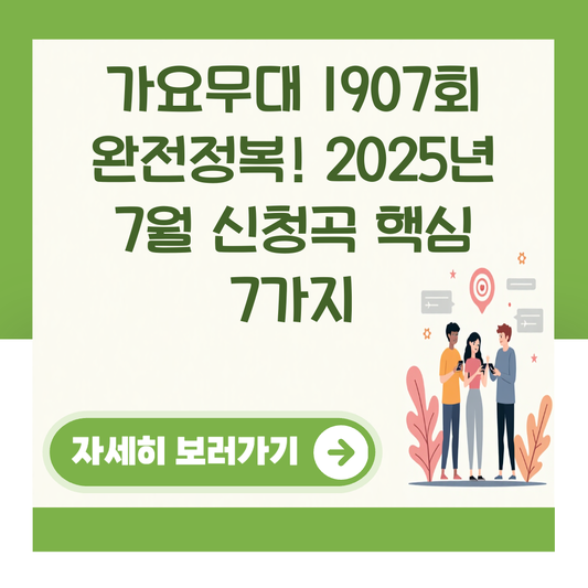 가요무대 1907회 완전정복! 2025년 7월 신청곡 핵심 7가지 대표 이미지