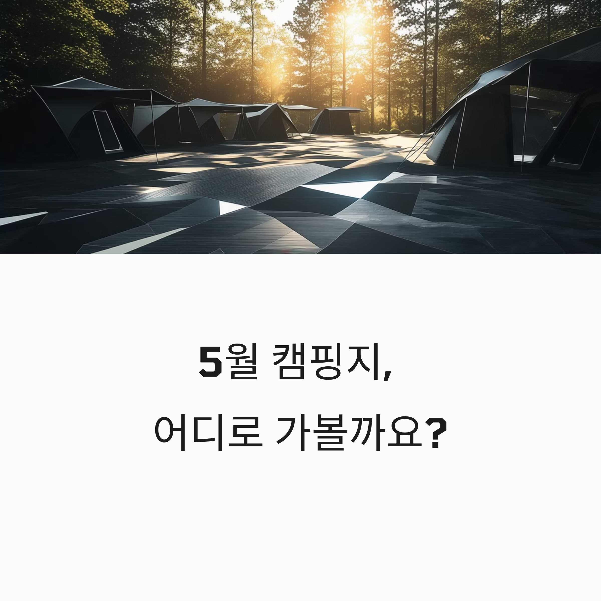 5월 캠핑 명소, 어디로 떠나 볼까?