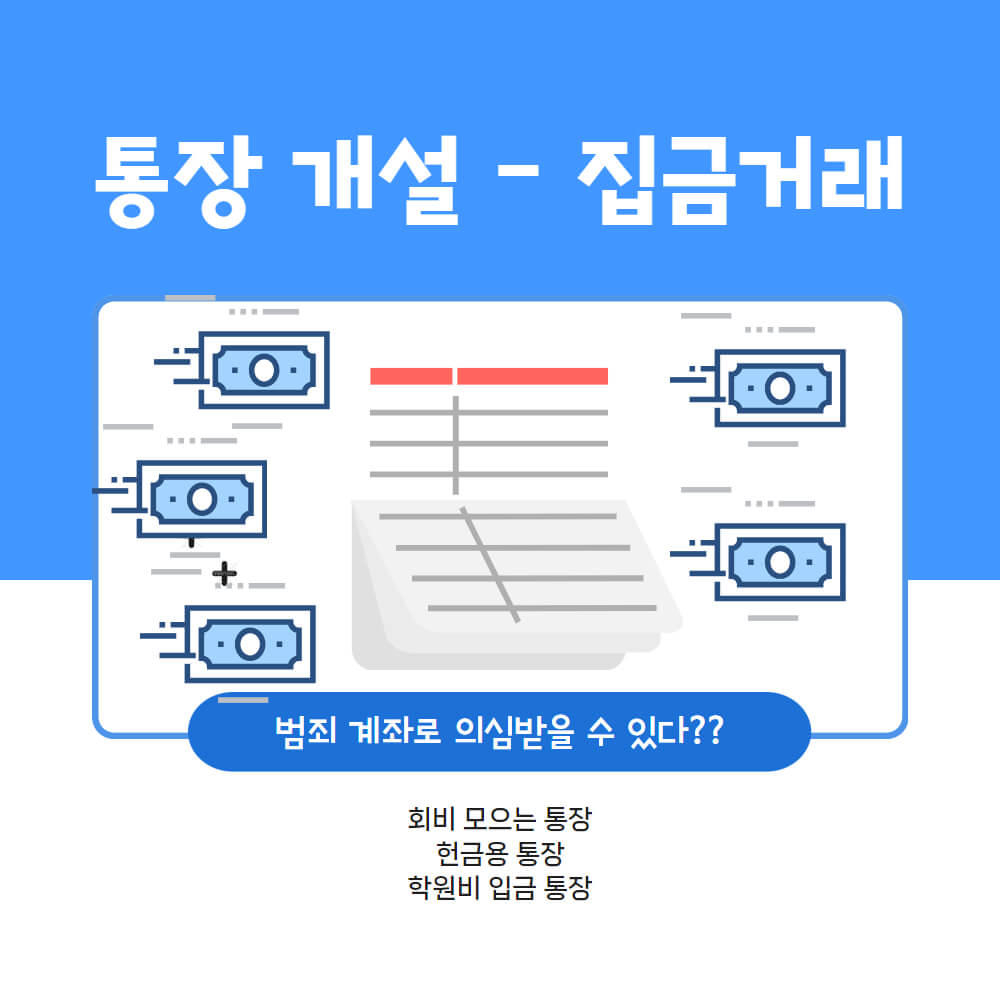 통장개설 집금거래용