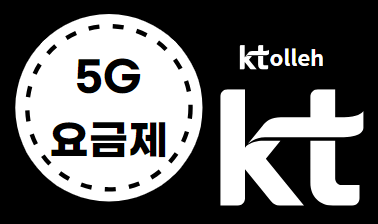 5G 최적요금제