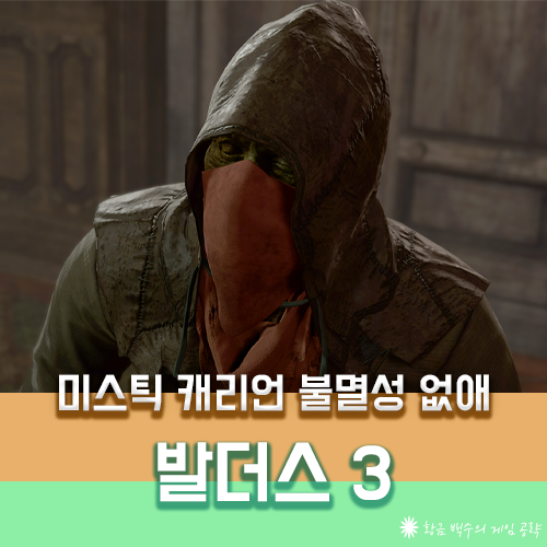 발더스3 미스틱 캐리언의 불멸성 없애기