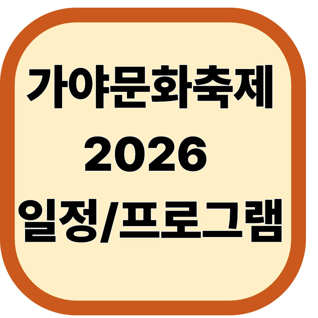 가야문화축제 2026 일정 &middot; 프로그램
