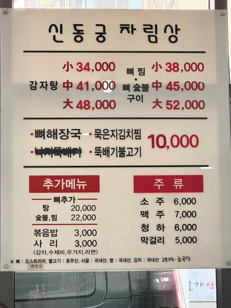 강남-역삼-맛집-추천-신동궁-감자탕-뼈숯불구이-메뉴판