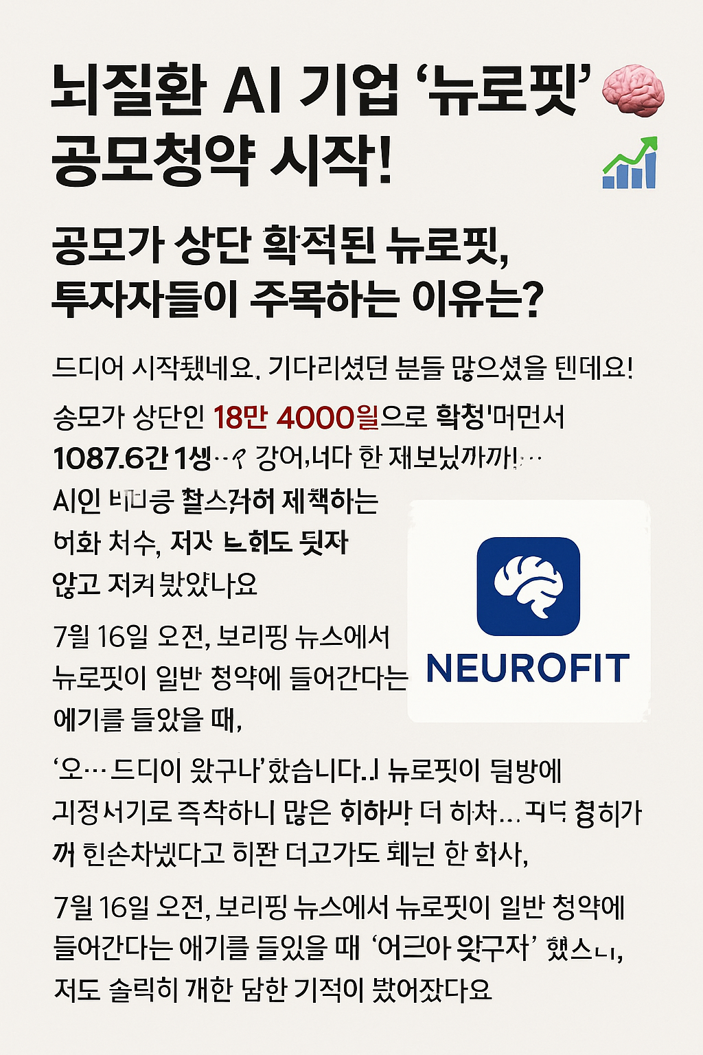 뇌질환 AI 기업 '뉴로핏' 공모청약 시작! 과연 지금 투자해도 괜찮을까?