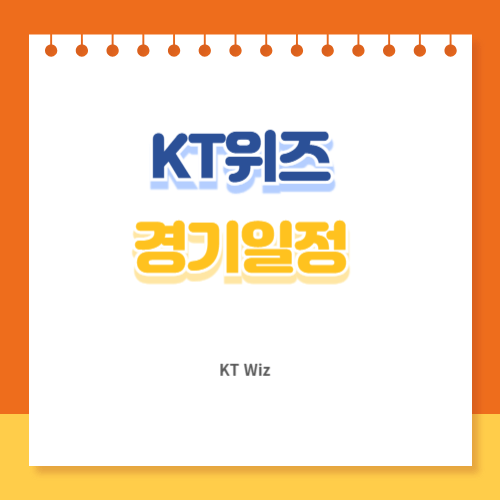 케이티위즈 경기일정