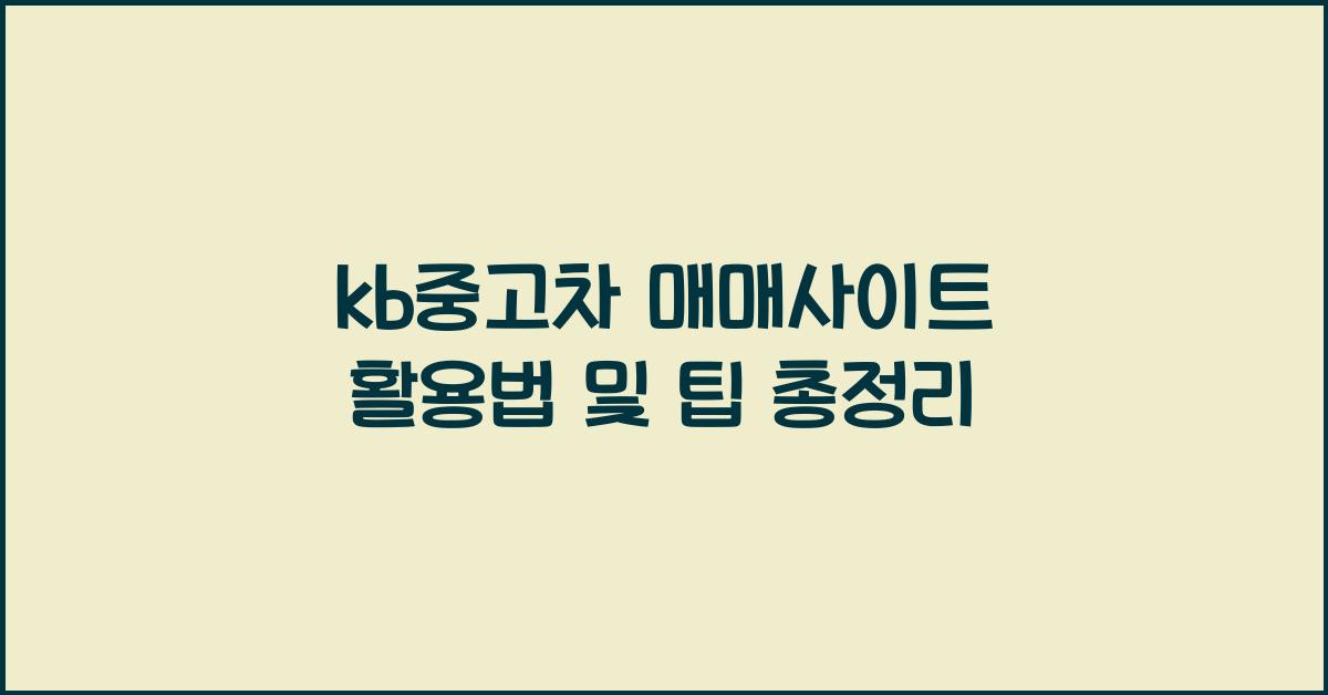 kb중고차 매매사이트