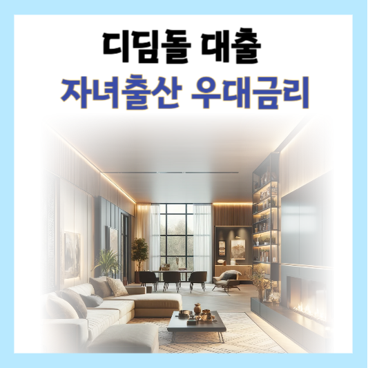 디딤돌대출자녀출산우대금리