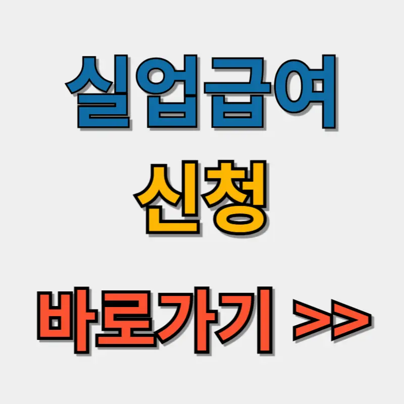 실업급여 신청방법 구비서류