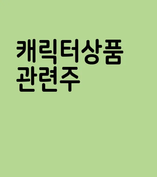 캐릭터상품 관련주