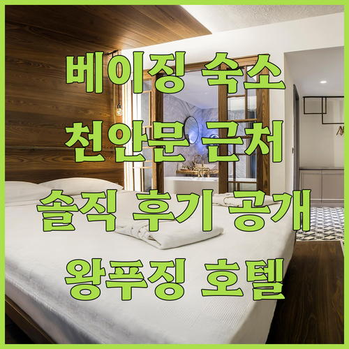 베이징 여행 숙소 고민 끝! 톈안먼 