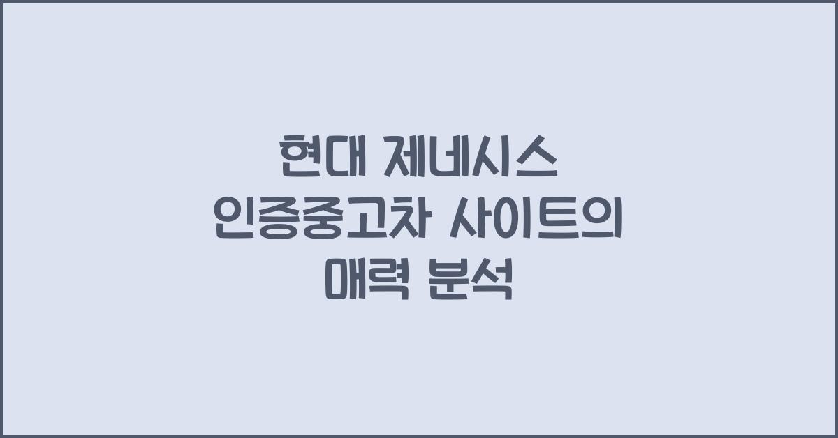 현대 제네시스 인증중고차 사이트