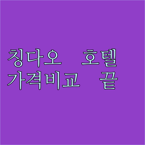 칭다오 호텔 가격 비교 후기까지 한번