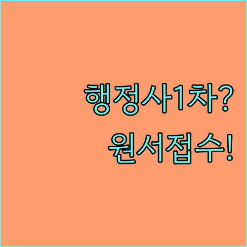 행정사 1차 원서접수 2026년 4월..