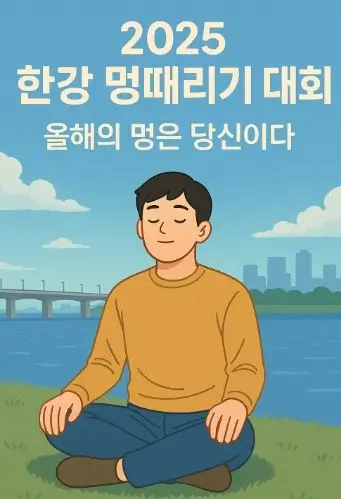 2025 한강 멍때리기 대회