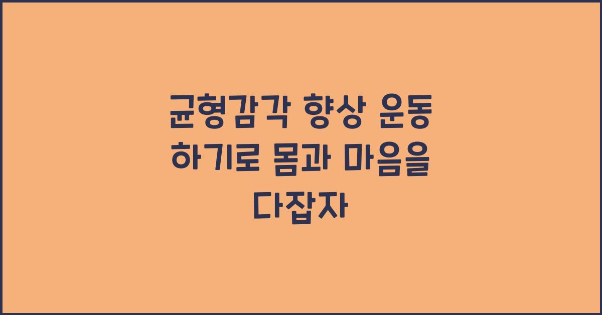 균형감각 향상 운동 하기