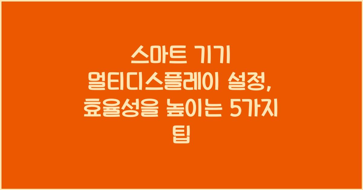스마트 기기 멀티디스플레이 설정