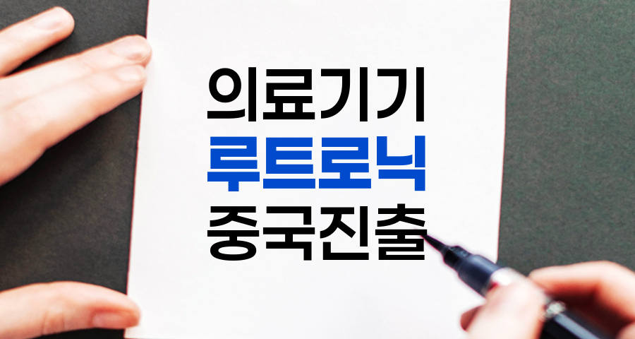 루트로닉 중국 시장 진출 현황 및 성과 분석