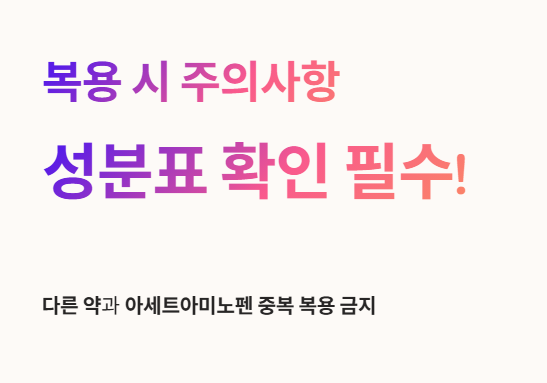 타이레놀 주의사항