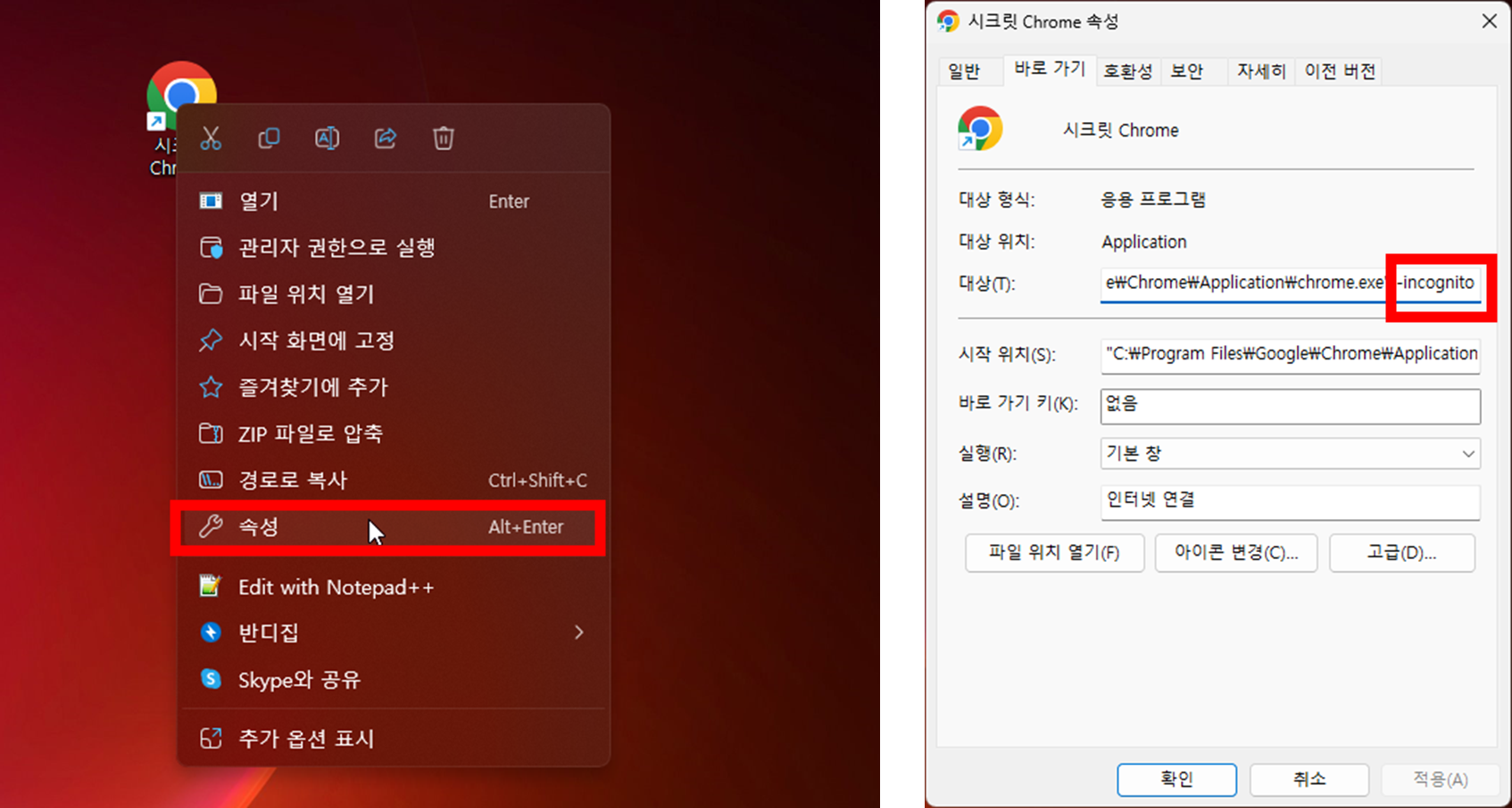 PC-크롬-시크릿-모드-바로가기-파일-만드는-방법