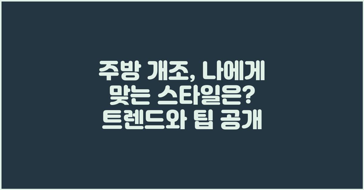 주방 개조, 나에게 맞는 스타일은?