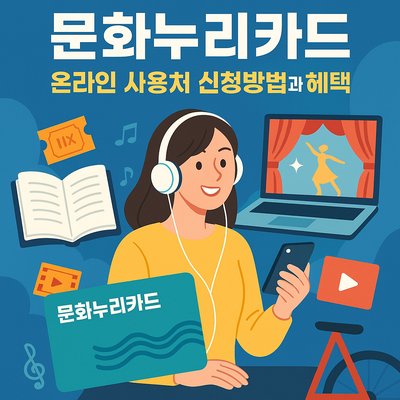문화누리카드 온라인 사용처 신청방법과 혜택 알아보기