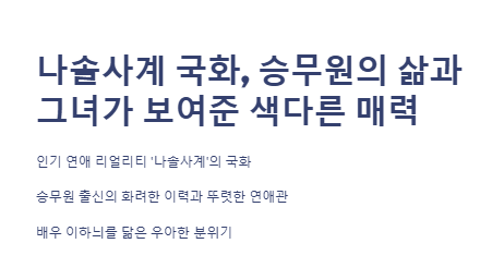 나솔사계 국화