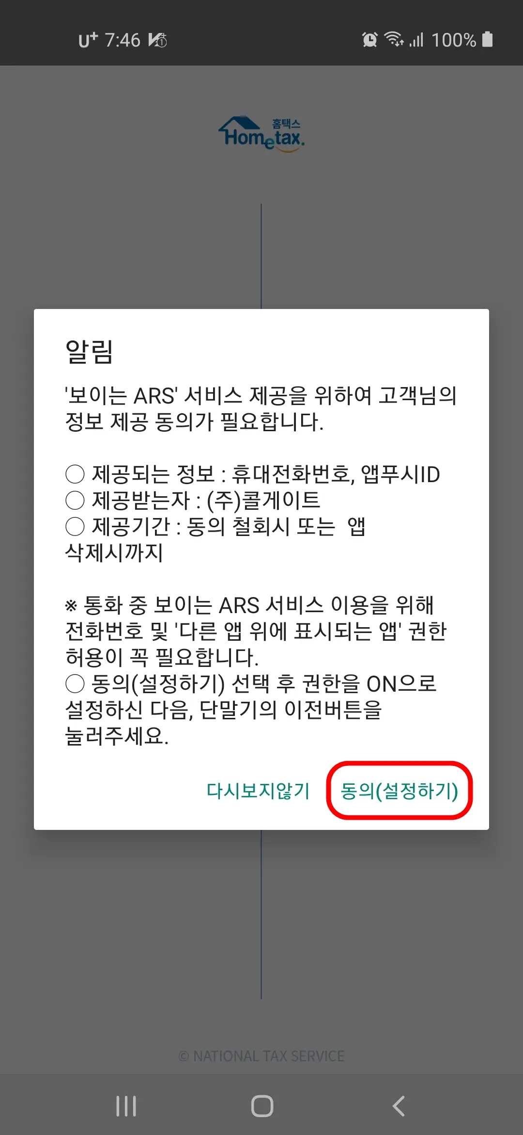 보이는 ARS 동의