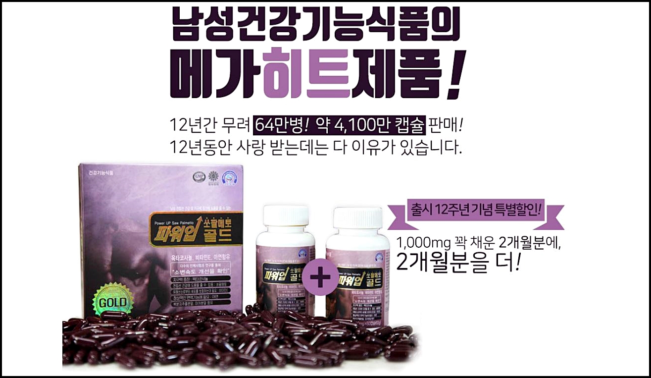 이만기 쏘팔메토 효능 부작용 종합정리